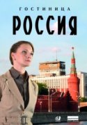 Гостиница «Россия» 1 сезон 2017