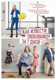 Как извести любовницу за 7 дней (1 сезон) 2017