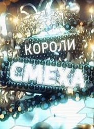 Короли смеха 2018