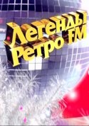 Легенды Ретро фм 2018