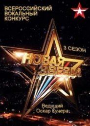 Новая звезда 2019