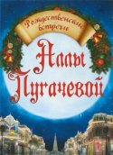 Рождественские встречи Аллы Пугачевой 2018