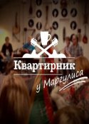 Квартирник у Маргулиса 2021