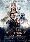 Белоснежка и Охотник 2 2016