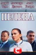 Пелена 2018